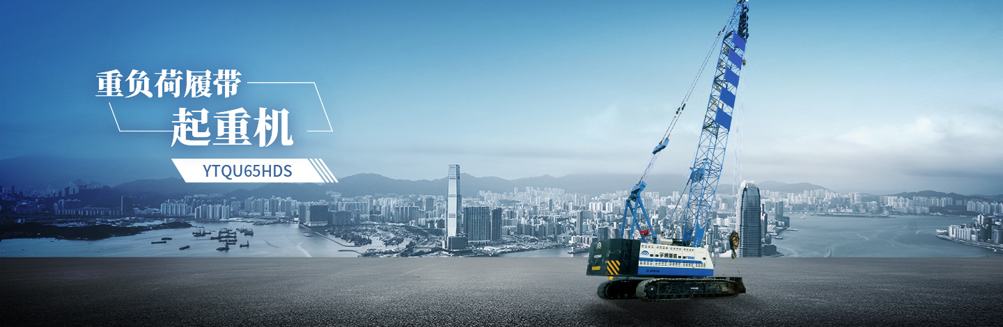 YTQU65HDS起重機